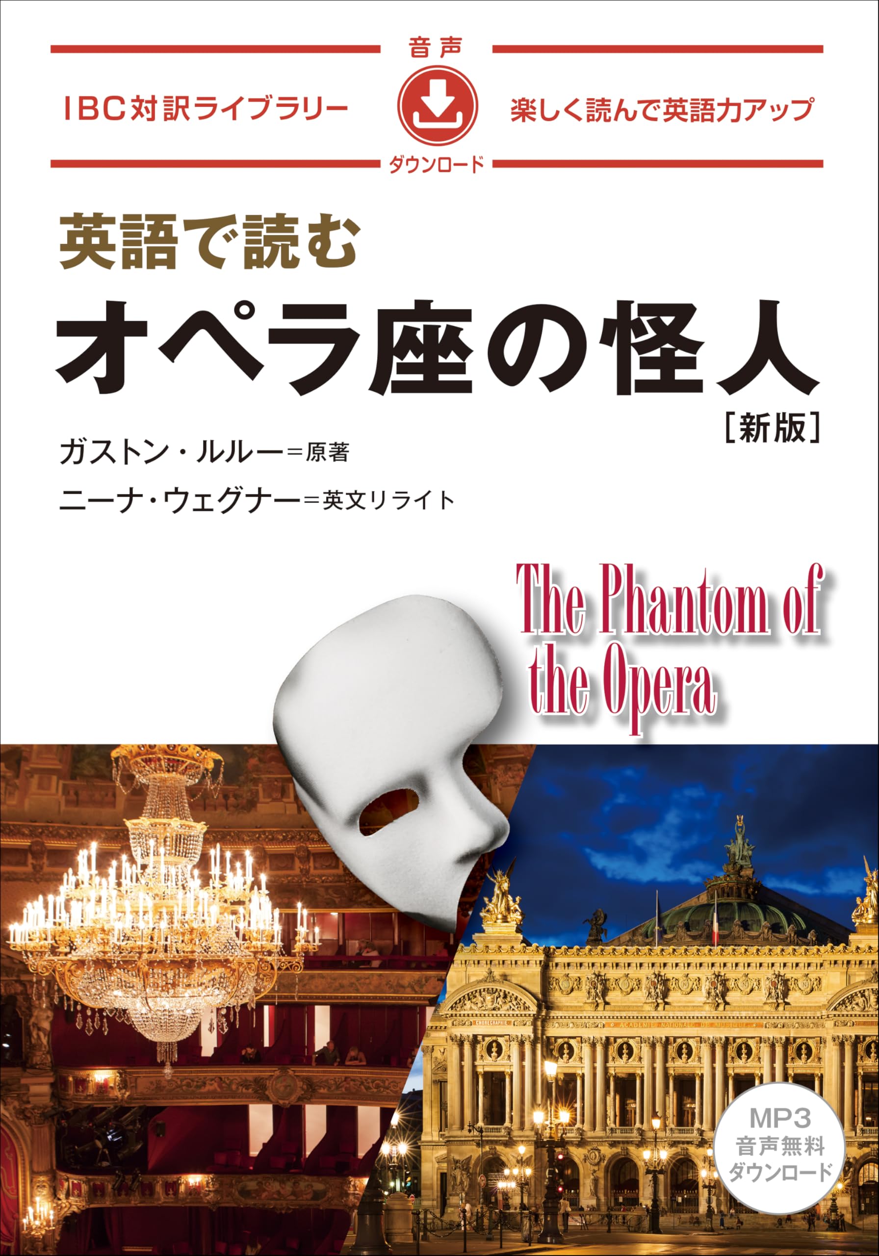 英語で読むオペラ座の怪人 新版 (IBC対訳ライブラリー) | ガストン